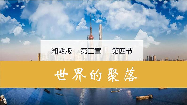 湘教版七年级地理上册同步备课 3.4世界的聚落(课件)01