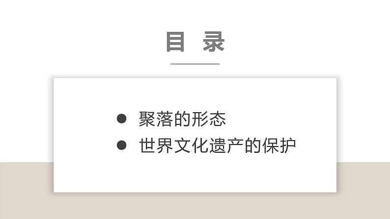 湘教版七年级地理上册同步备课 3.4世界的聚落(课件)03