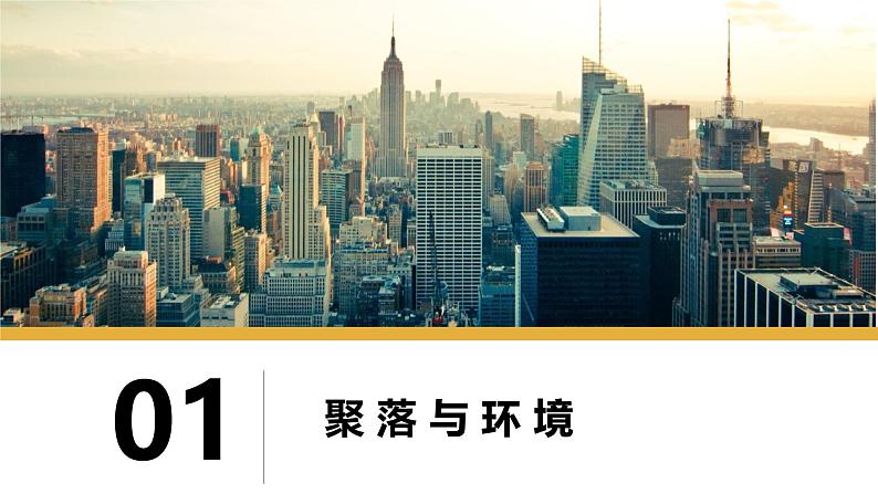 湘教版七年级地理上册同步备课 3.4世界的聚落(课件)04