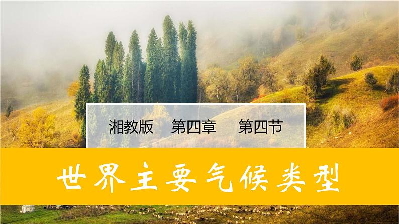 湘教版七年级地理上册同步备课 4.4世界主要气候类型(课件)01