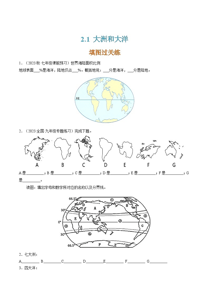 人教版七年级地理上册2.1大洲和大洋(分层练)(原卷版+解析)01