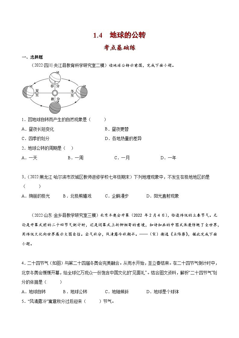 七年级地理上册同步精品课堂1.4地球的公转-(原卷版+解析)第1页