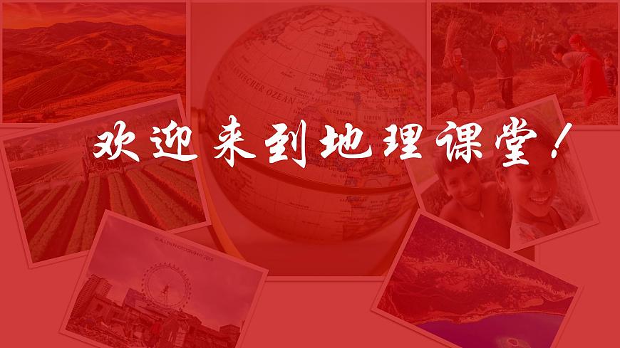 湘教版七年級(jí)地理上冊(cè)同步備課 七年級(jí)地理 前言(課件)第2頁(yè)