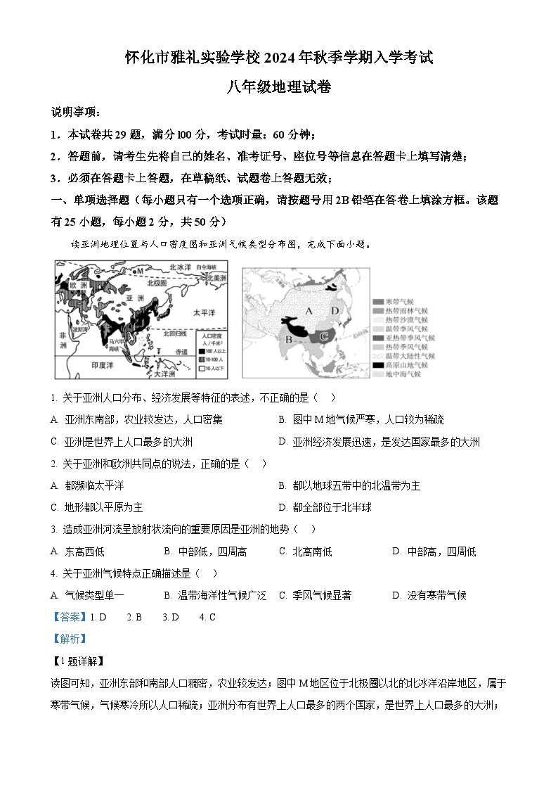 湖南省怀化市雅礼实验学校2024-2025学年八年级上学期入学考试地理试题（解析版）