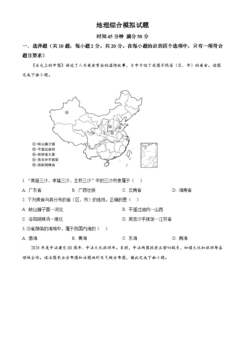 2024年湖北省黄州中学中考模拟地理试题(原卷版)第1页