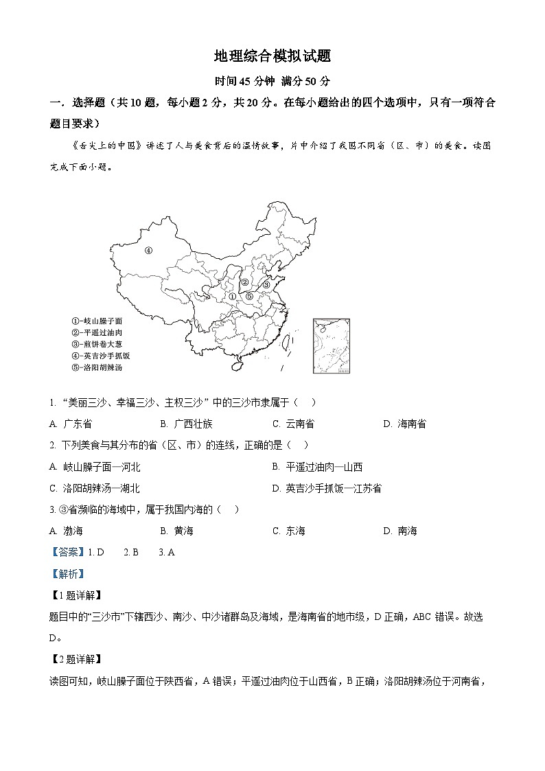 2024年湖北省黄州中学中考模拟地理试题(解析版)第1页