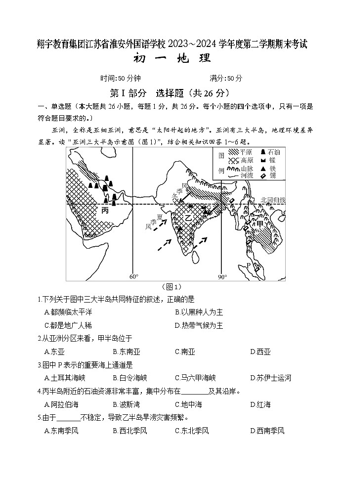 江苏省淮安外国语学校2023-2024学年七年级下学期期末考试地理试题01