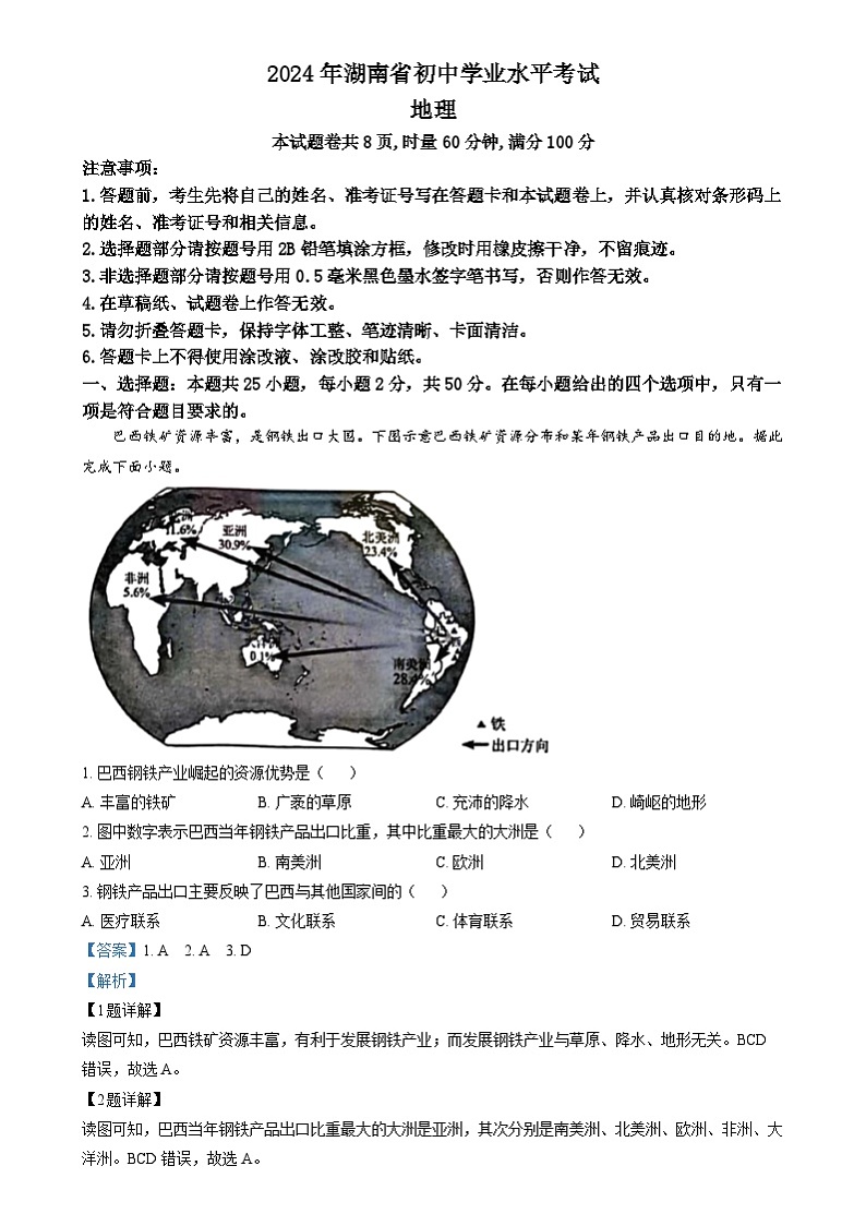 精品解析:2024年湖南省中考地理试题(解析版)01