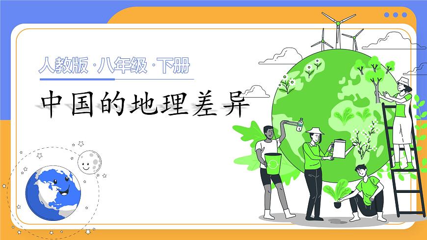 八下5.0《中國(guó)的地理差異》課件第1頁(yè)