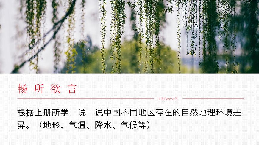 八下5.0《中國(guó)的地理差異》課件第7頁(yè)