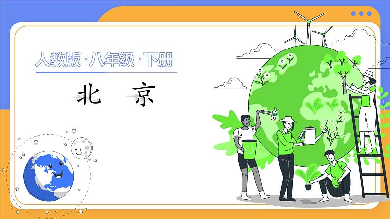 八下6.4《祖国的首都—北京》课件第1页