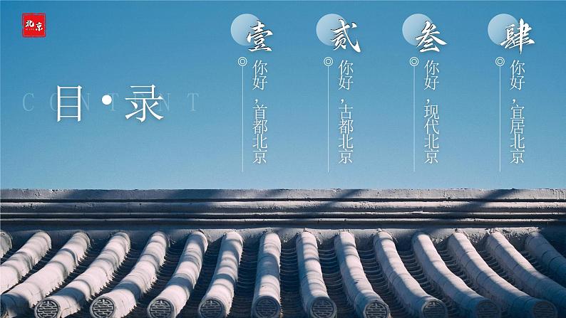 八下6.4《祖国的首都—北京》课件第4页