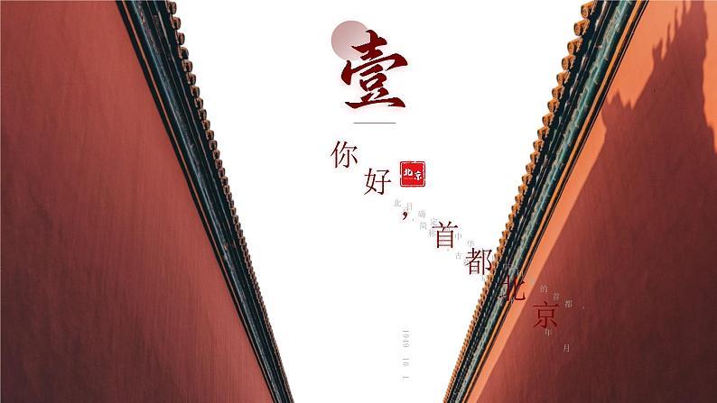 八下6.4《祖国的首都—北京》课件第5页