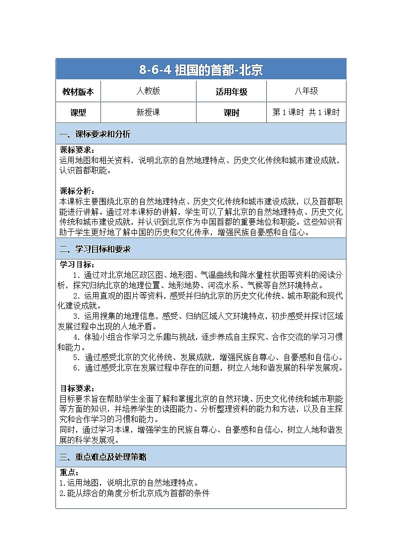 八下6.4《祖国的首都—北京》教案第1页