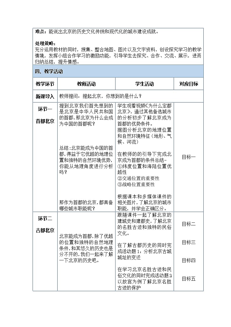 八下6.4《祖国的首都—北京》教案第2页