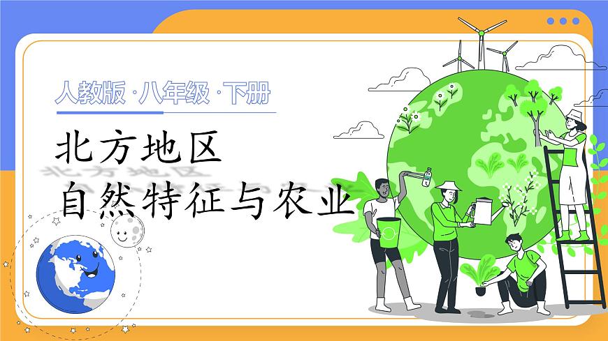 八下6.1《北方地區(qū)自然特征與農(nóng)業(yè)》課件第1頁
