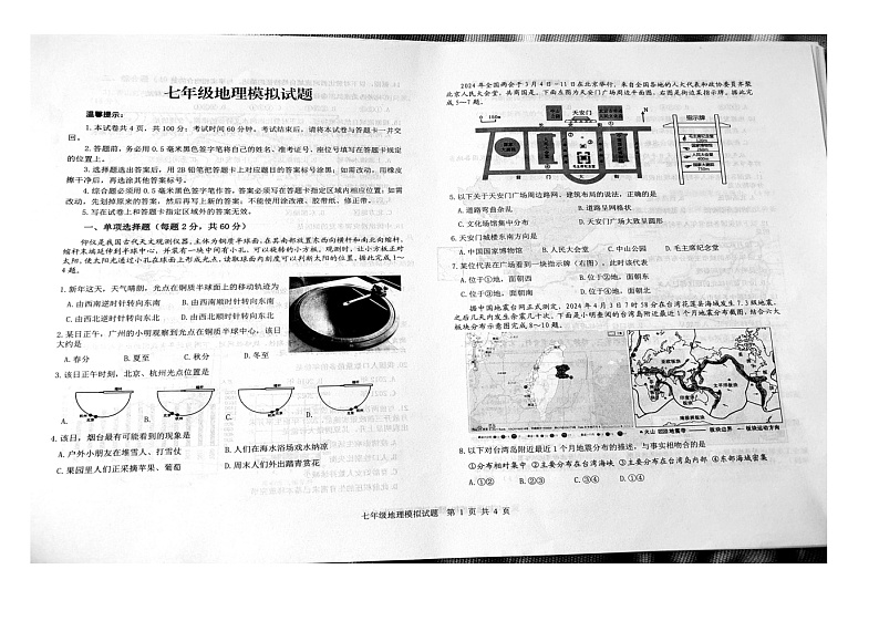 2024年山东省烟台市经济技术开发区中考一模地理试卷01