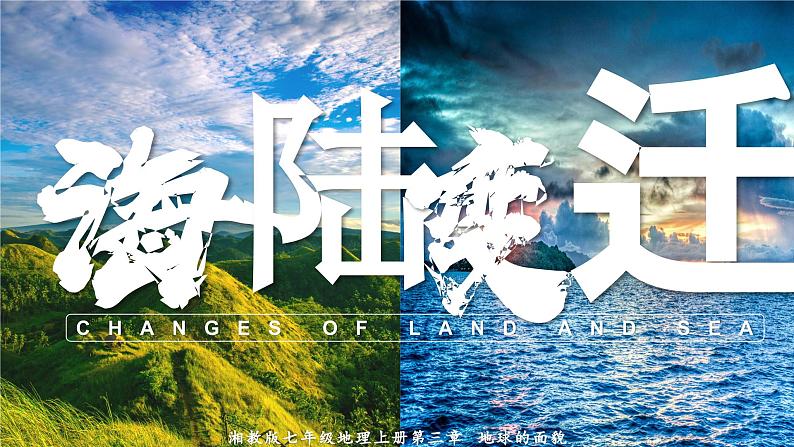 湘教版七上地理 3.3 海陆变迁(课件)第1页