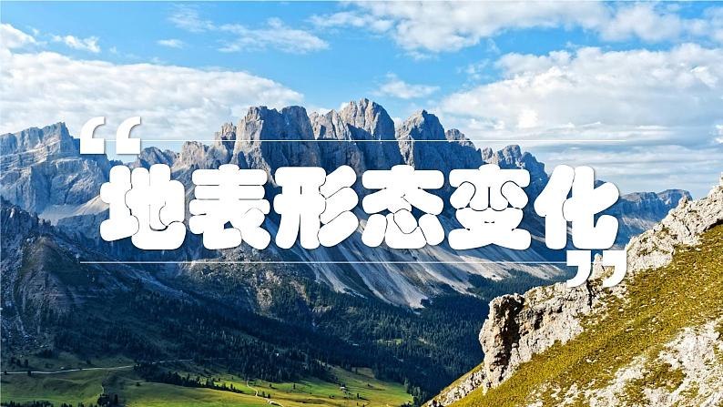 湘教版七上地理 3.3 海陆变迁(课件)第4页
