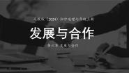 初中地理发展与合作教学课件ppt
