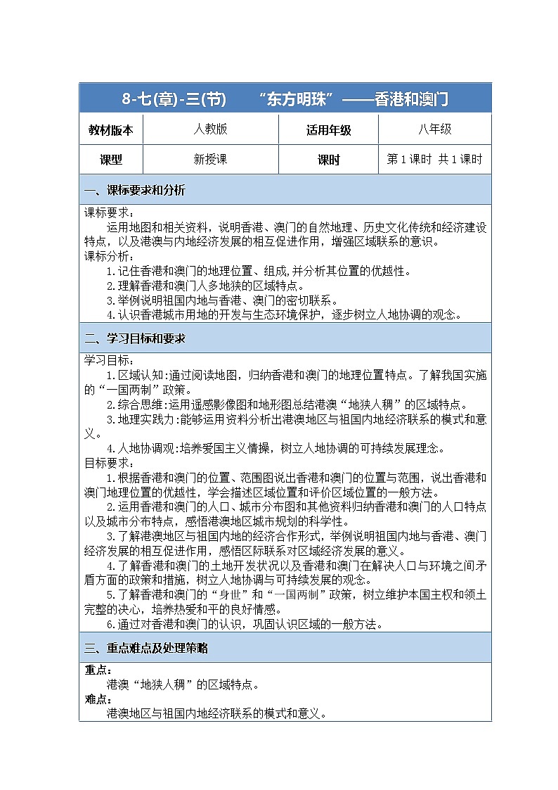 人教版(2024)地理八下:7.3《“东方明珠”—香港和澳门》课件+教案01