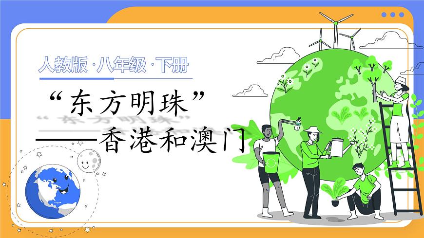 八下7.3《“東方明珠”—香港和澳門》課件第1頁