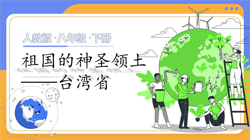八下7.4《祖國的神圣領(lǐng)土——臺灣省》課件第1頁
