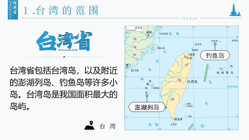 八下7.4《祖國的神圣領(lǐng)土——臺灣省》課件第6頁