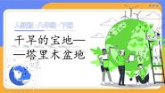 初中地理人教版（2024）八年级下册第二节 干旱的宝地——塔里木盆地精品课件ppt