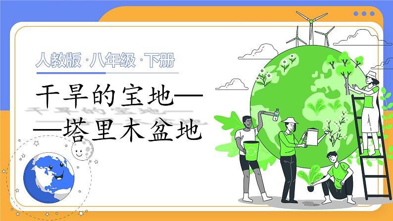人教版(2024)地理八下:8.2《干旱的宝地——塔里木盆地》课件+教案01