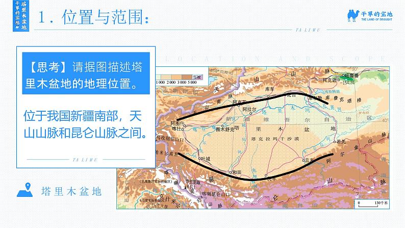 人教版(2024)地理八下:8.2《干旱的宝地——塔里木盆地》课件+教案06