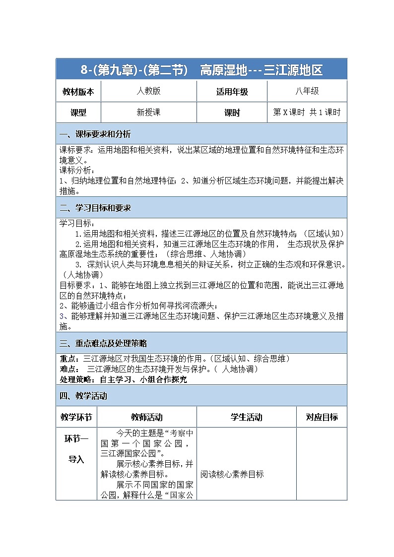 人教版(2024)地理八下:9.2《高原湿地—三江源地区》课件+教案01