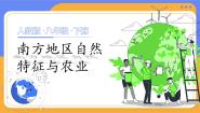 初中地理人教版（2024）八年级下册第一节 自然特征与农业优秀ppt课件