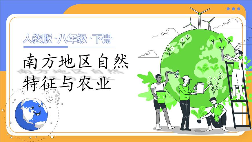 八下7.1《南方地區(qū)自然特征與農(nóng)業(yè)》課件第1頁(yè)