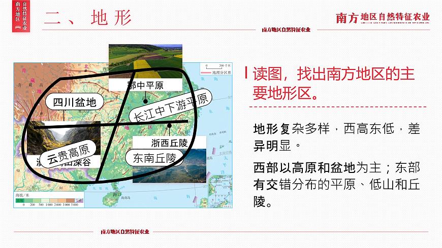 八下7.1《南方地區(qū)自然特征與農(nóng)業(yè)》課件第8頁(yè)