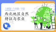初中地理人教版（2024）八年级下册第一节 自然特征与农业完美版ppt课件