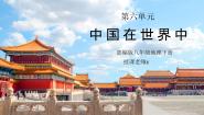 人教版（2024）八年级下册第十章 中国在世界中教课ppt课件