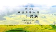 人教版（2024）八年级上册第一章 从世界看中国第三节 民族教课课件ppt
