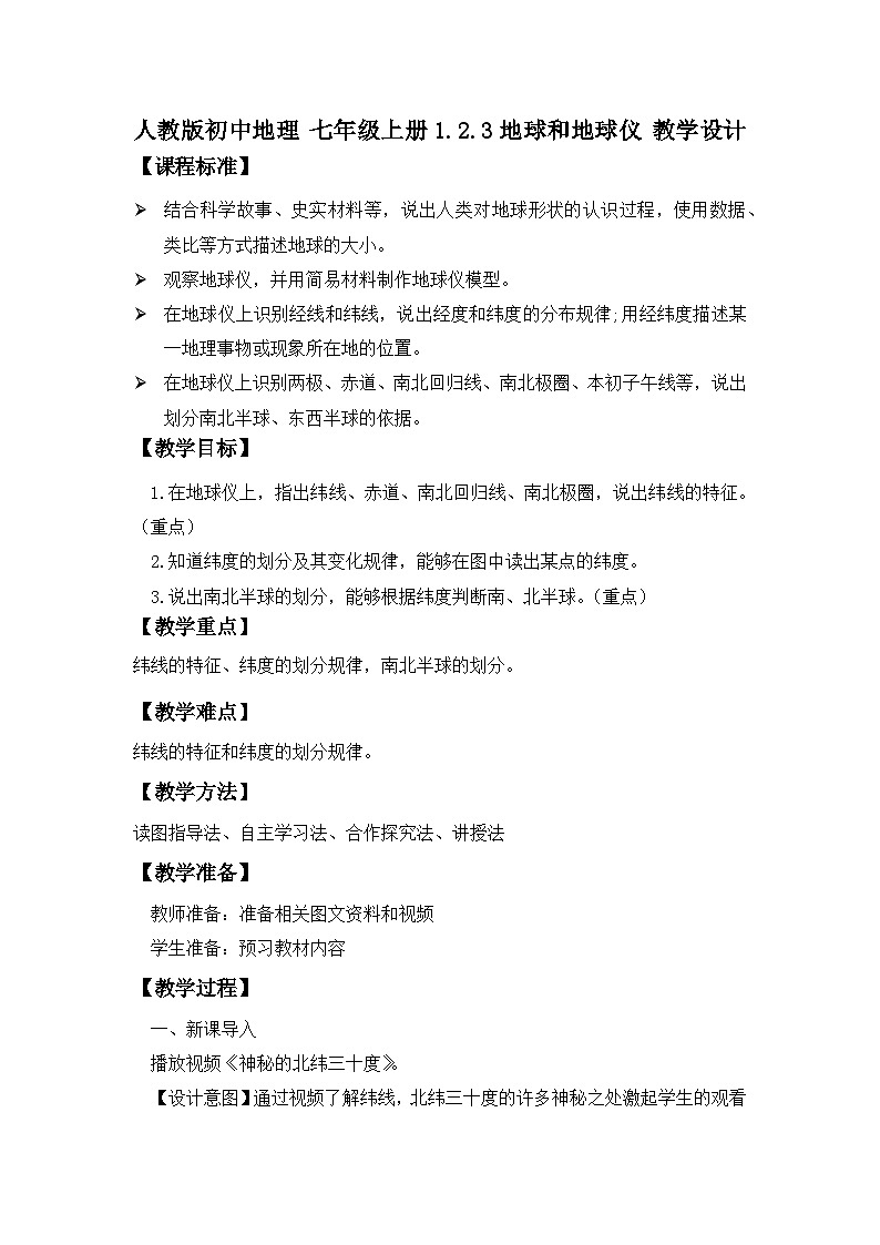 人教版初中地理 七年级上册 1.2.3 地球与地球仪(课时3) 教学设计01