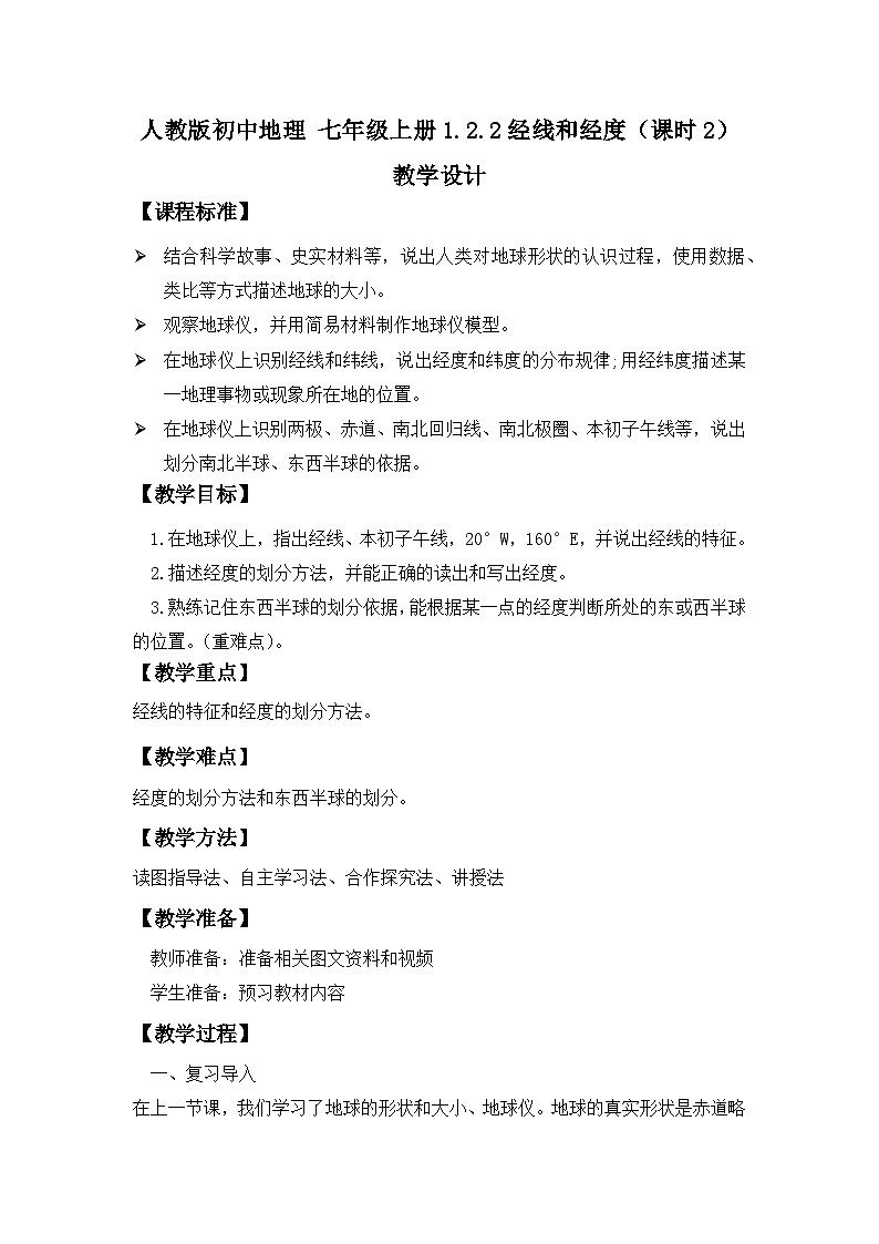 人教版初中地理 七年级上册 1.2.2地球与地球仪(课时2) 教学设计01