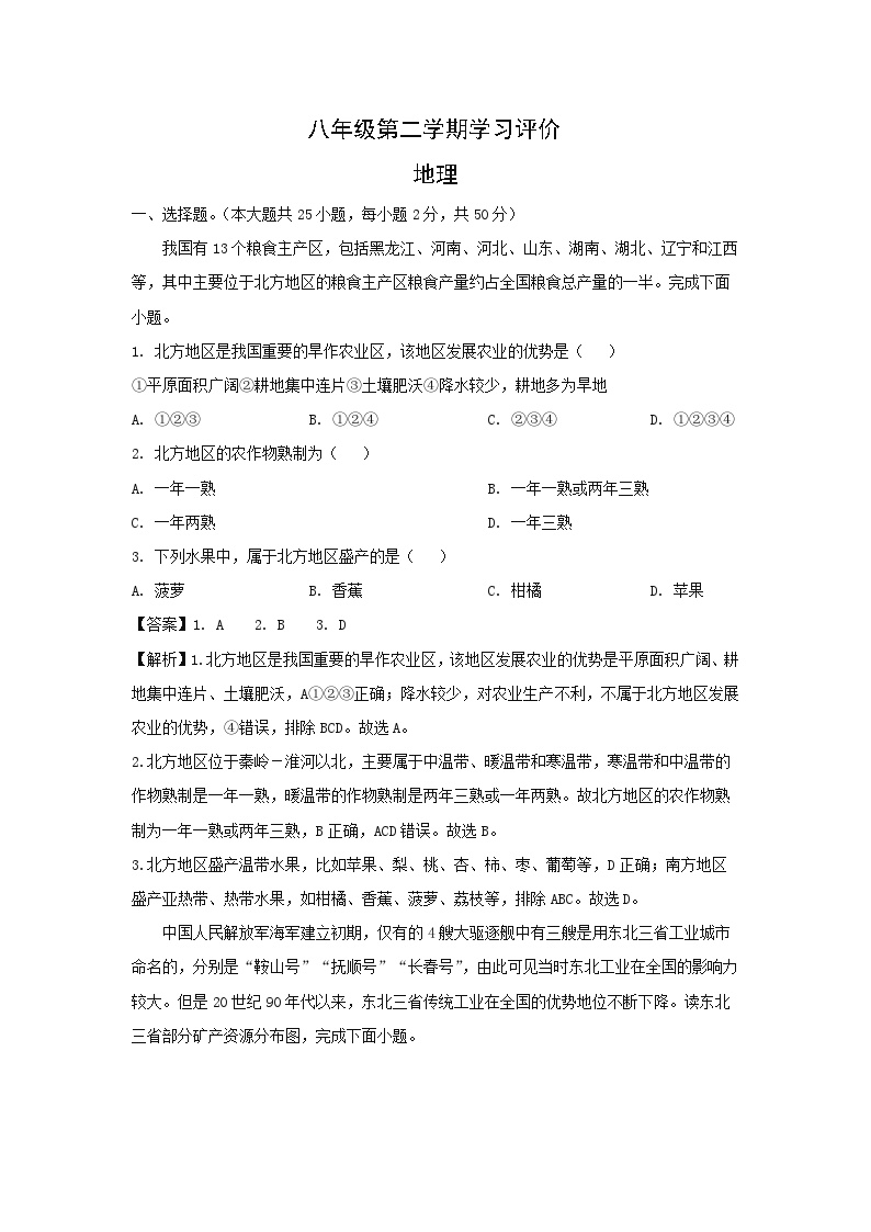 [地理][期末]2024年甘肃省武威市凉州区八年级下学期期末学习评价试卷(解析版)