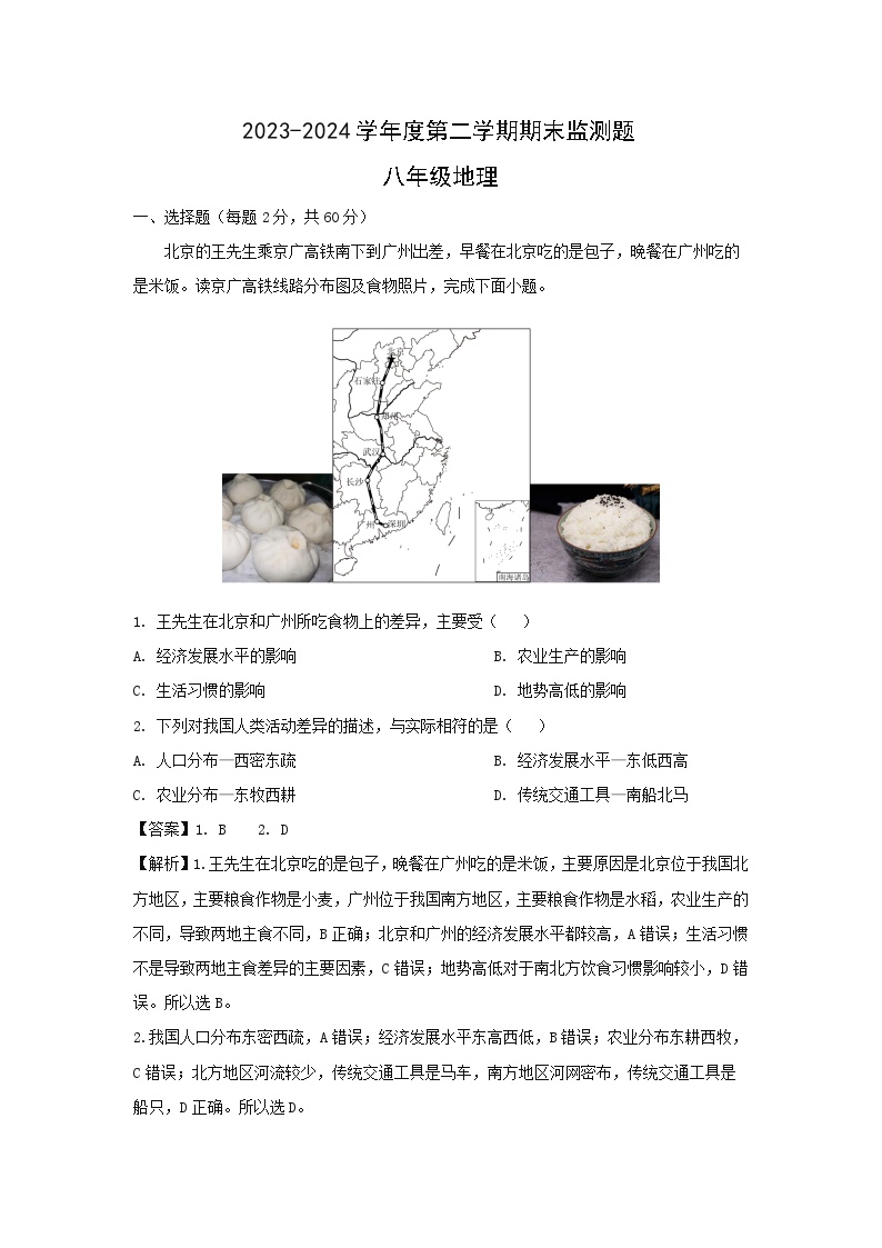 [地理][期末]2024年广东省肇庆市封开县八年级下学期期末试题(解析版)