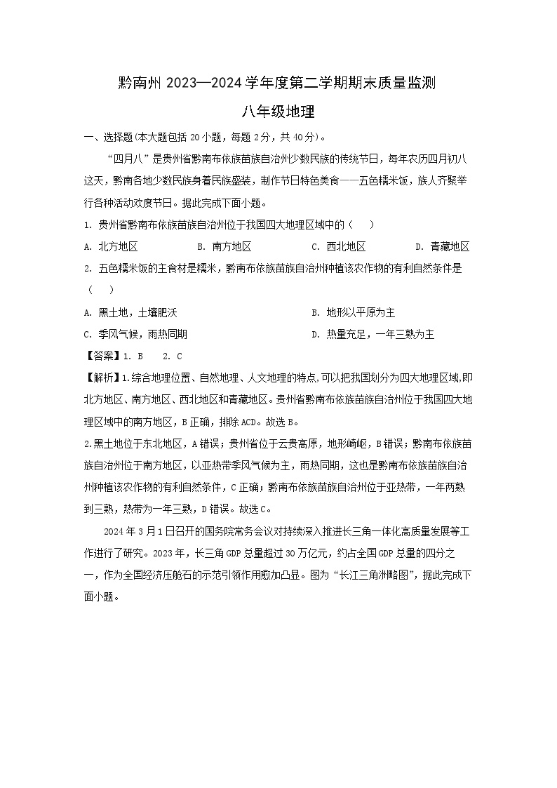 [地理][期末]2024年贵州省黔南布依族苗族自治州平塘县八年级下学期期末试题(解析版)