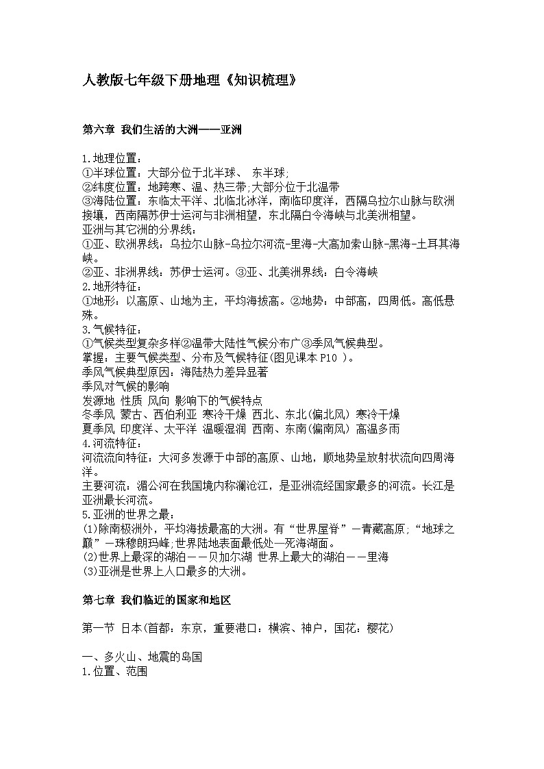 人教版七年级下册地理《知识梳理》第1页