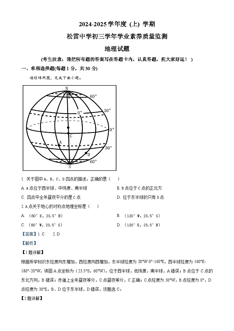 黑龙江省哈尔滨市松雷中学校2024-2025学年八年级上学期开学考试地理试题(解析版)第1页