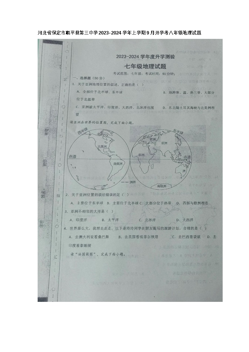 河北省保定市顺平县第三初级中学2023-2024学年八年级上学期开学地理试题