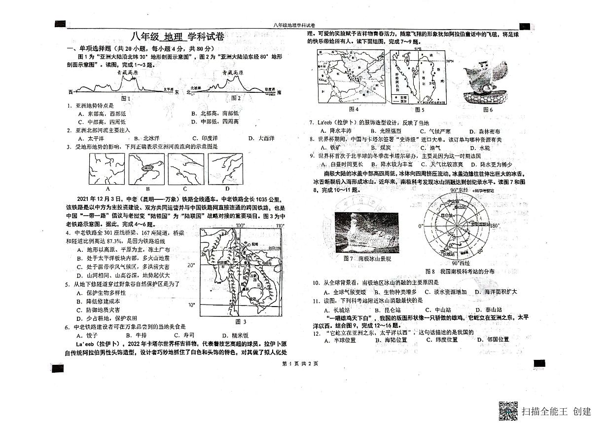 河北省石家庄市石家庄外国语教育集团2023-2024学年八年级上学期开学地理试卷