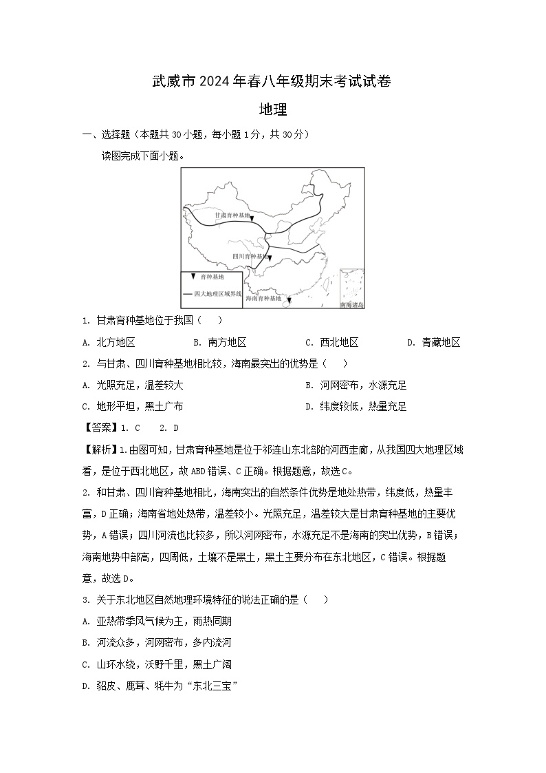 [地理][期末]2024年甘肃省武威市八年级下学期期末试题(解析版)