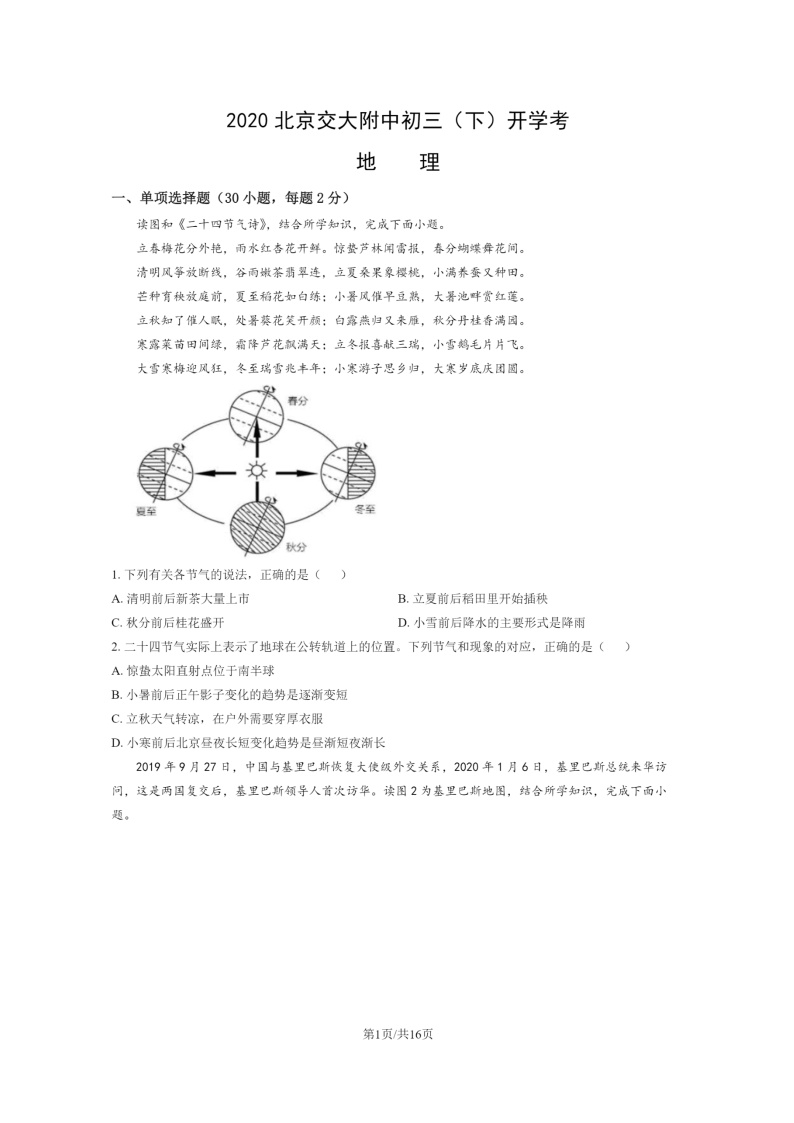 [地理]2020北京交大附中初三下学期开学考试卷及答案