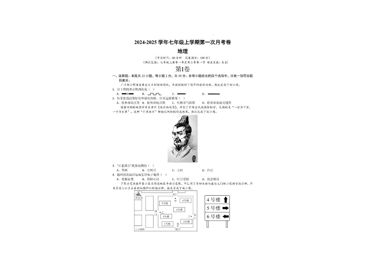 陕西省铜川市某校2024-2025学年七年级上学期开学考试地理试卷